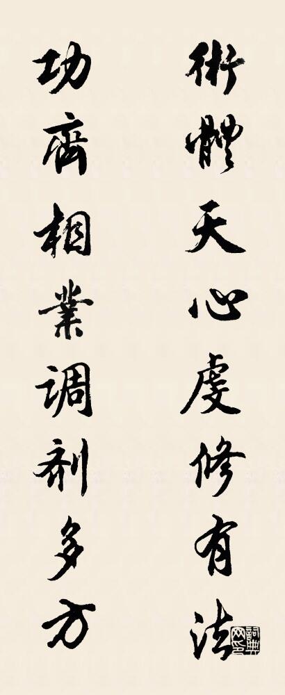 术体天心虔修有法 功齐相业调剂多方对联书法作品欣赏