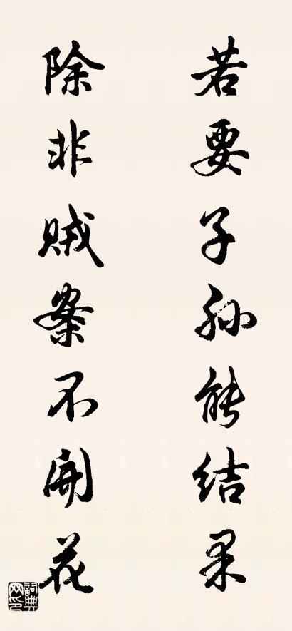 若要子孙能结果 除非贼案不开花对联书法作品欣赏