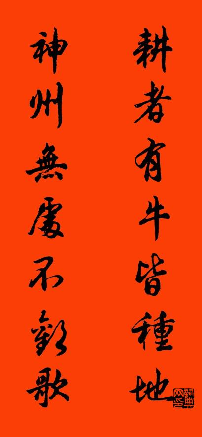 耕者有牛皆种地 神州无处不欢歌对联书法作品欣赏