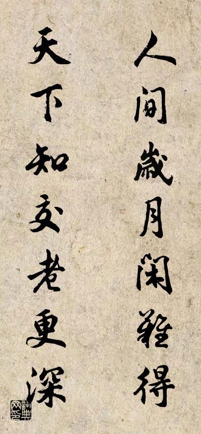人间岁月闲难得 天下知交老更深对联书法作品欣赏