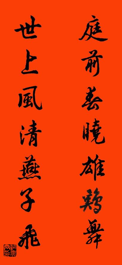 庭前春晓雄鸡舞 世上风清燕子飞对联书法作品欣赏