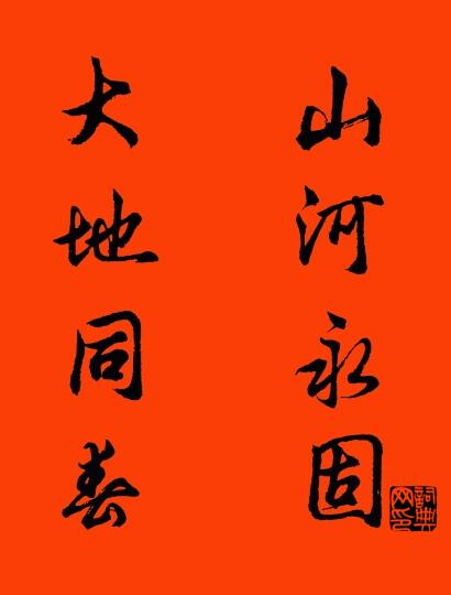 山河永固 大地同春对联书法作品欣赏