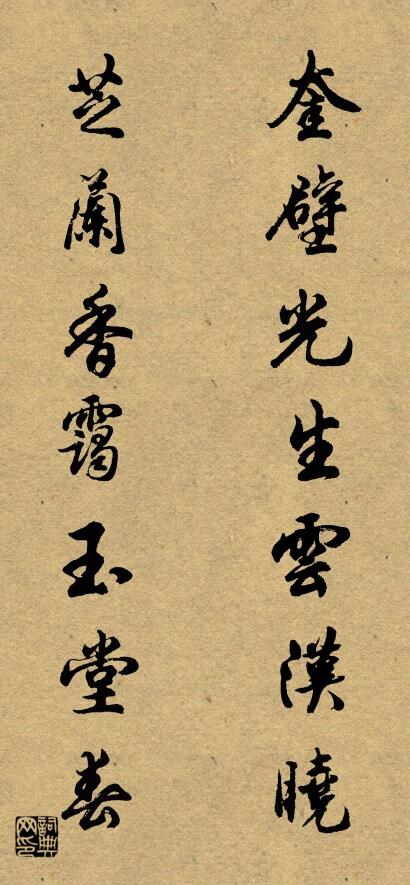 奎壁光生云汉晓 芝兰香霭玉堂春对联书法作品欣赏