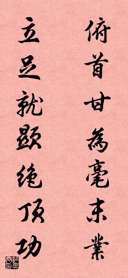 俯首甘为毫末业 立足就显绝顶功对联书法作品欣赏