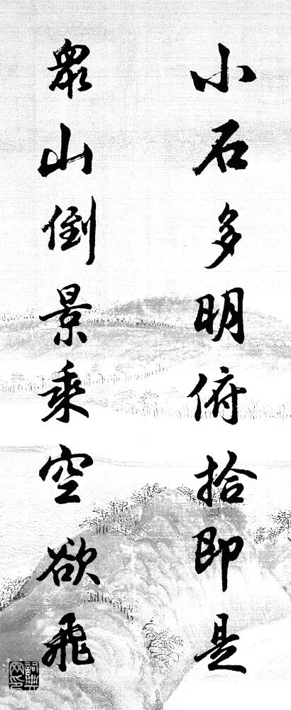 小石多明俯拾即是 众山倒景乘空欲飞对联书法作品欣赏