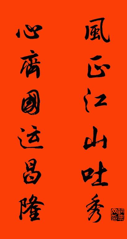 风正江山吐秀 心齐国运昌隆对联书法作品欣赏