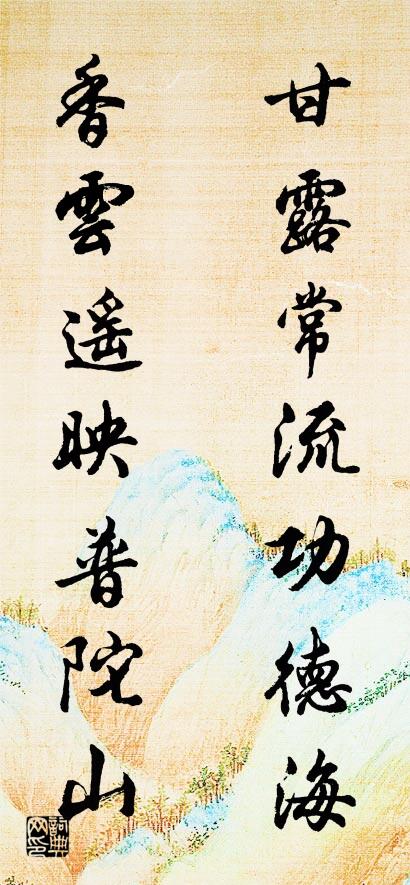 甘露常流功德海； 香云遥映普陀山。对联书法作品欣赏