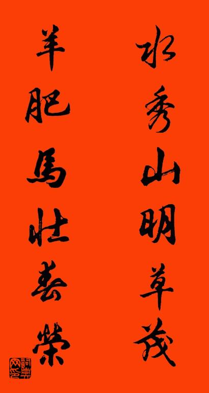 水秀山明草茂 羊肥马壮春荣对联书法作品欣赏