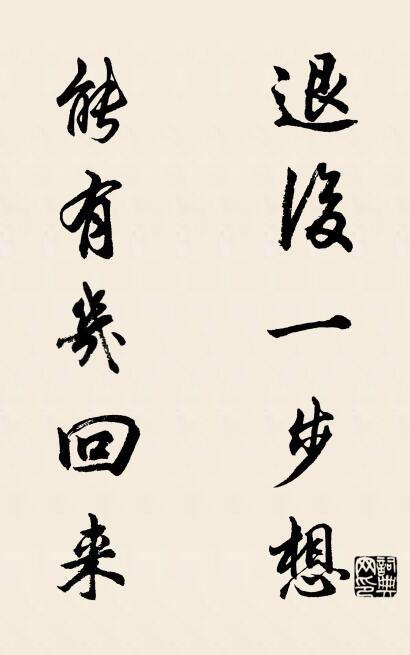 退后一步想 能有几回来对联书法作品欣赏
