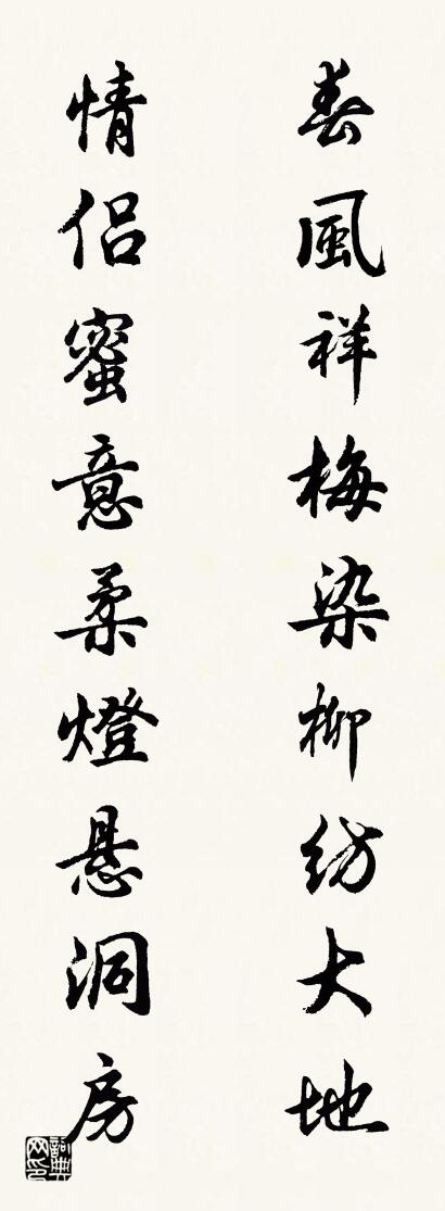 春风祥梅染柳纺大地 情侣蜜意柔灯悬洞房对联书法作品欣赏