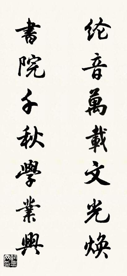 纶音万载文光焕 书院千秋学业兴对联书法作品欣赏