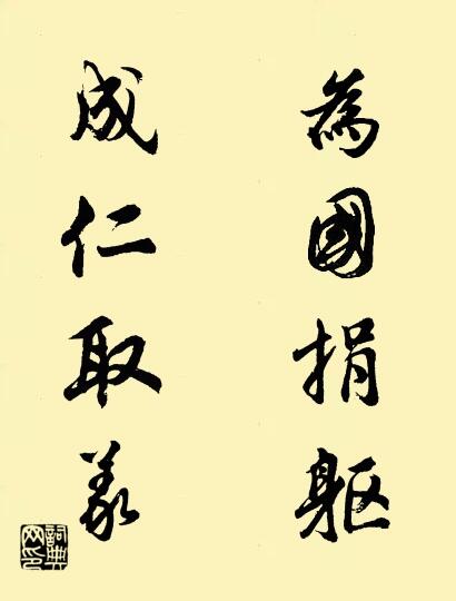 为国捐躯 成仁取义对联书法作品欣赏