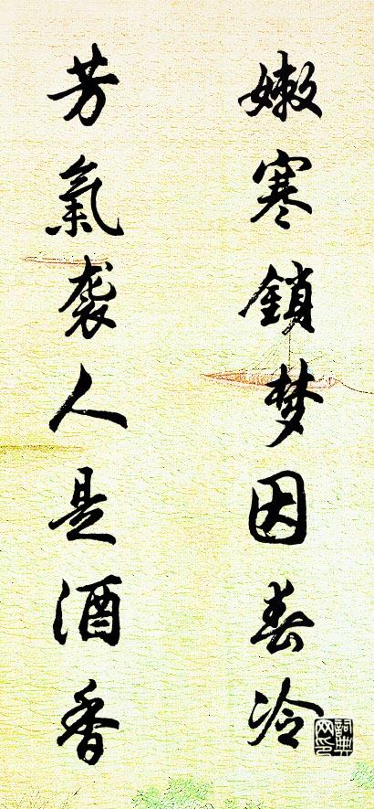 嫩寒锁梦因春冷 芳气袭人是酒香对联书法作品欣赏