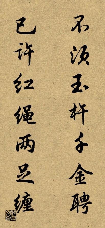 不须玉杵千金聘 已许红绳两足缠对联书法作品欣赏