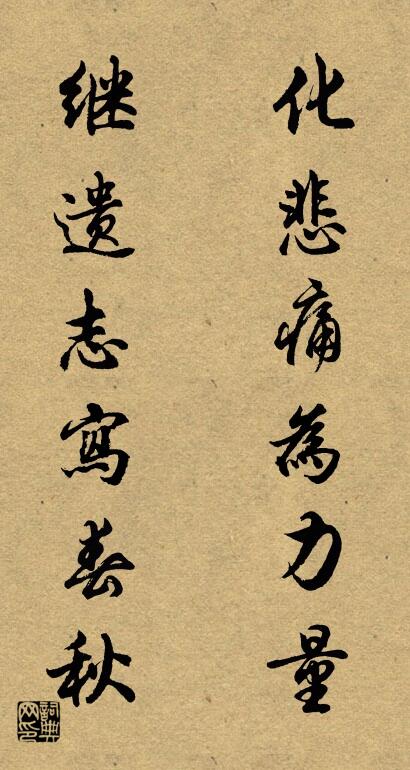 化悲痛为力量 继遗志写春秋对联书法作品欣赏