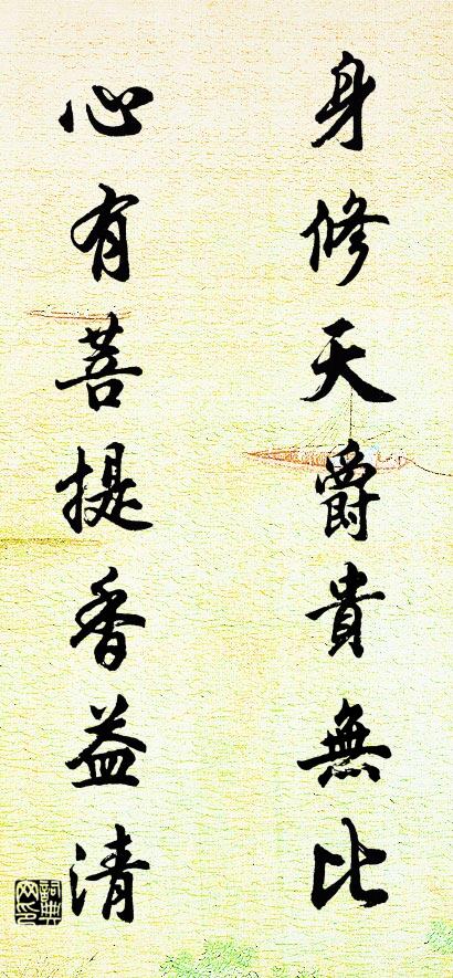 身修天爵贵无比； 心有菩提香益清。对联书法作品欣赏