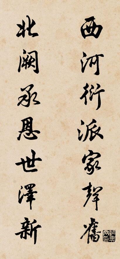 西河衍派家声旧 北阙承恩世泽新对联书法作品欣赏