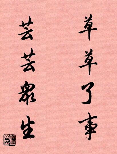 草草了事 芸芸众生对联书法作品欣赏