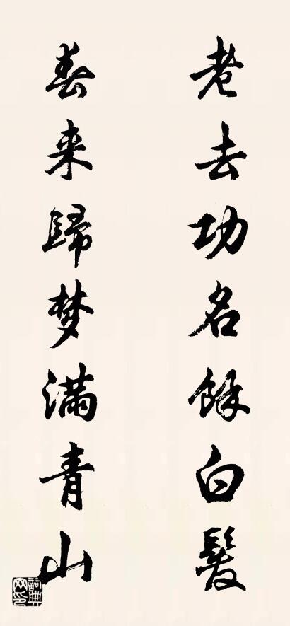 老去功名余白发 春来归梦满青山对联书法作品欣赏