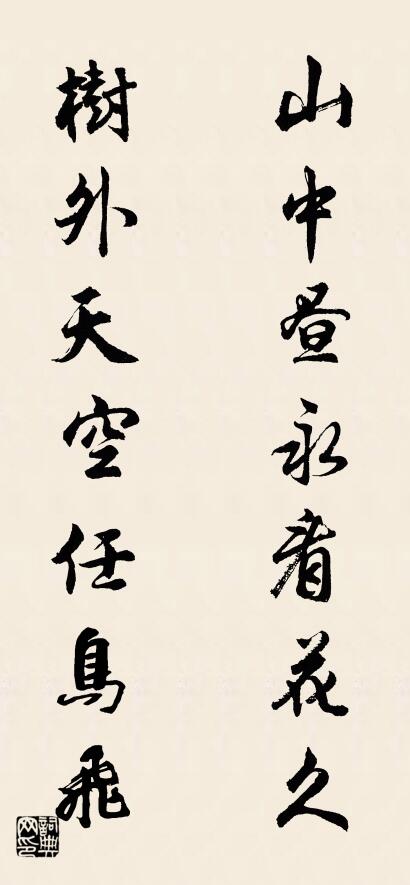 山中昼永看花久 树外天空任鸟飞对联书法作品欣赏