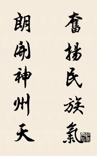 奋扬民族气 朗开神州天对联书法作品欣赏