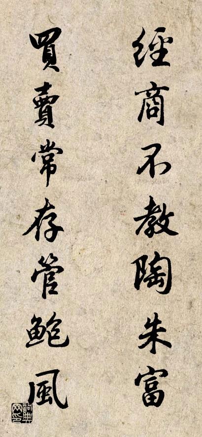 经商不教陶朱富 买卖常存管鲍风对联书法作品欣赏