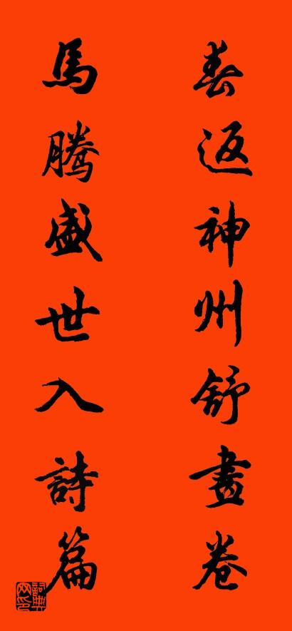 春返神州舒画卷 马腾盛世入诗篇对联书法作品欣赏