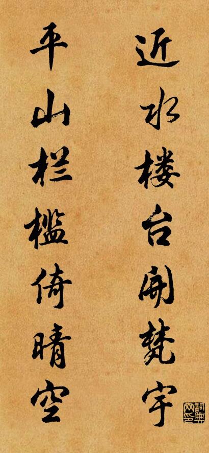 近水楼台开梵宇; 平山栏槛倚晴空。对联书法作品欣赏