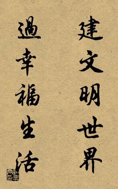建文明世界 过幸福生活对联书法作品欣赏