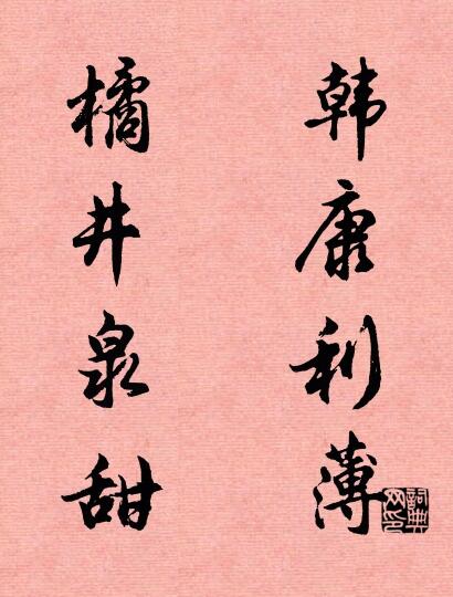 韩康利薄 橘井泉甜对联书法作品欣赏