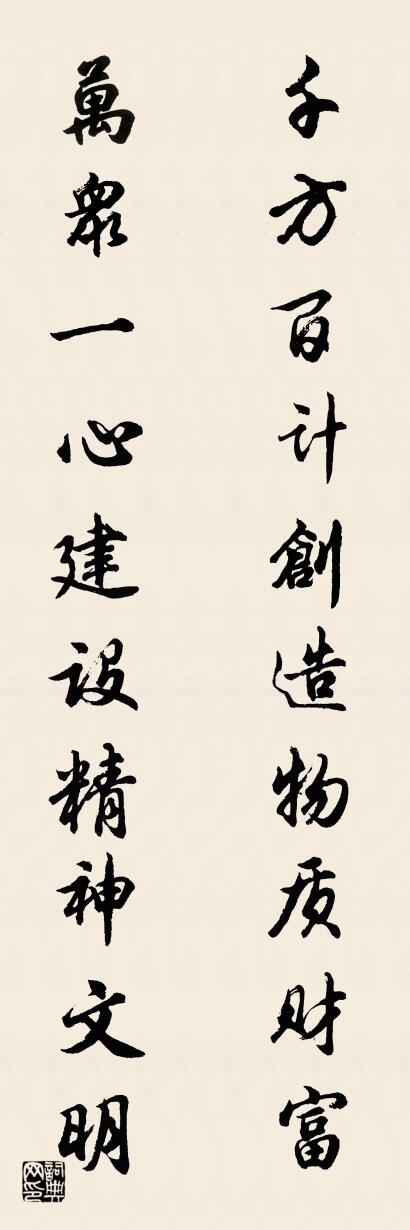千方百计创造物质财富 万众一心建设精神文明对联书法作品欣赏