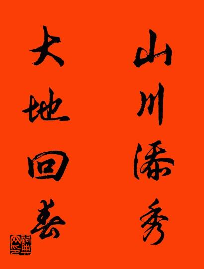 山川添秀 大地回春对联书法作品欣赏