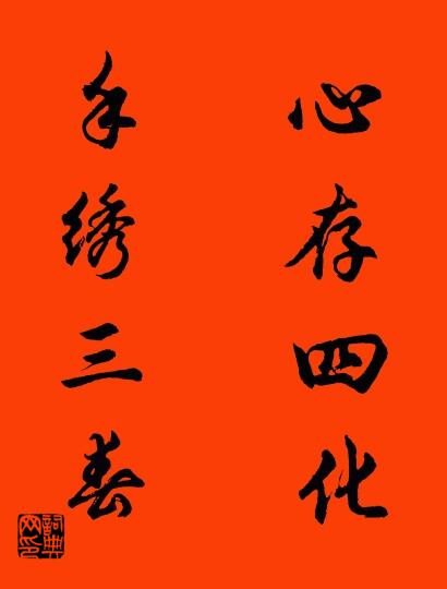 心存四化 手绣三春对联书法作品欣赏