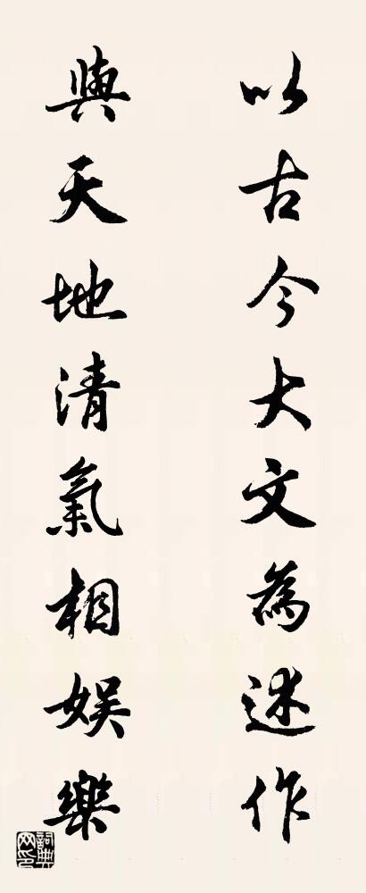 以古今大文为述作 与天地清气相娱乐对联书法作品欣赏