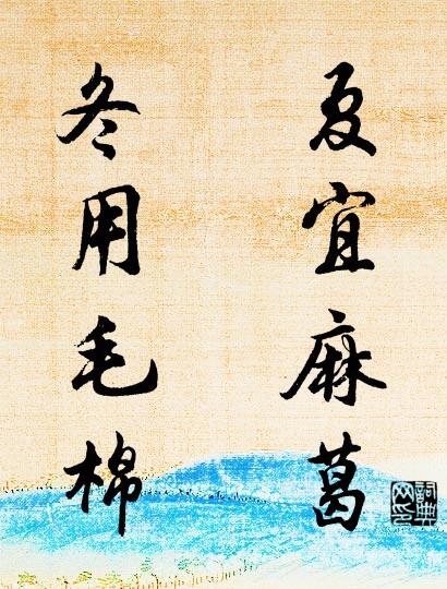 夏宜麻葛 冬用毛棉对联书法作品欣赏