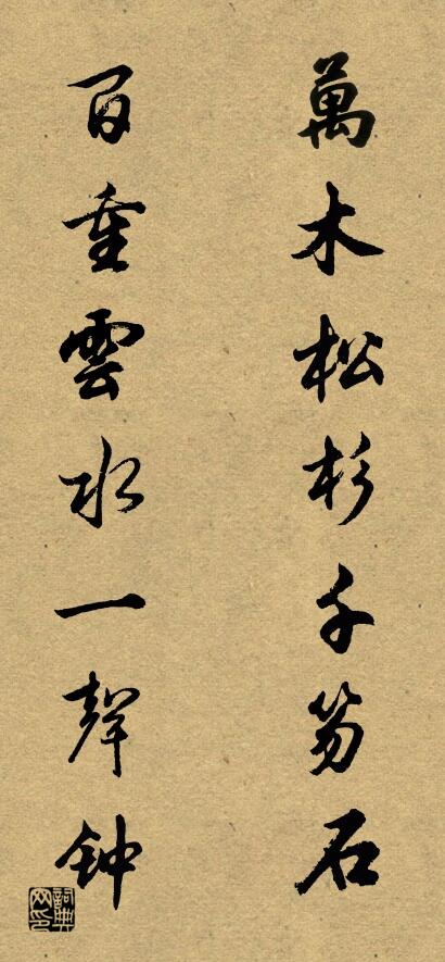 万木松杉千笏石 百重云水一声钟对联书法作品欣赏