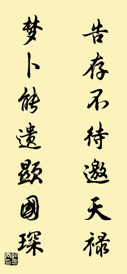 告存不待邀天禄 梦卜能遗显国琛对联书法作品欣赏