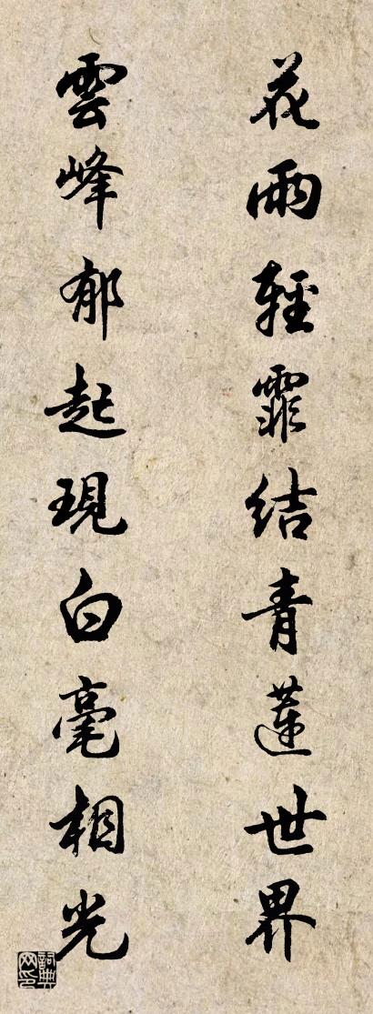 花雨轻霏结青莲世界 云峰郁起现白毫相光对联书法作品欣赏