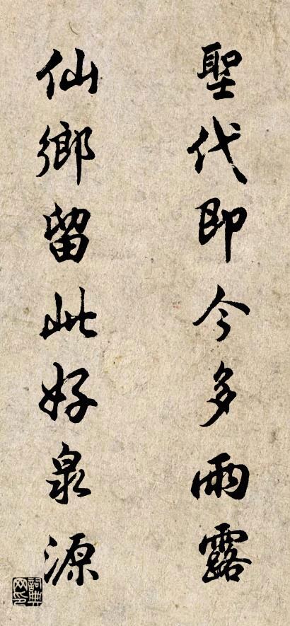 圣代即今多雨露 仙乡留此好泉源对联书法作品欣赏