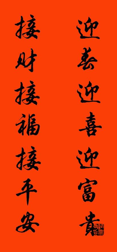 迎春迎喜迎富贵 接财接福接平安对联书法作品欣赏