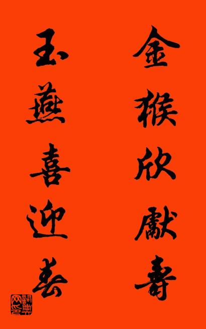 金猴欣献寿 玉燕喜迎春对联书法作品欣赏