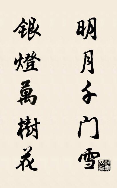 明月千门雪 银灯万树花对联书法作品欣赏