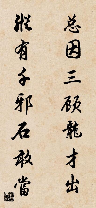 总因三顾龙才出 纵有千邪石敢当对联书法作品欣赏