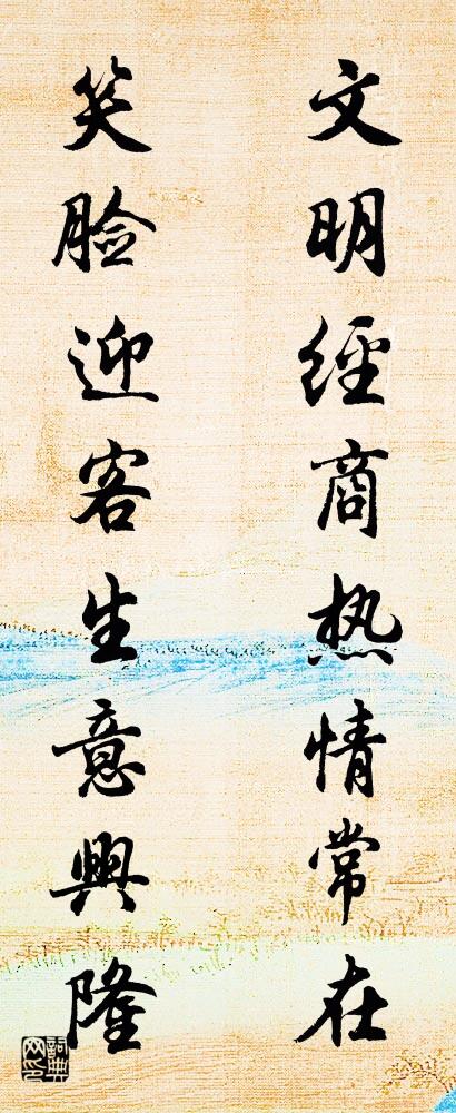 文明经商热情常在 笑脸迎客生意兴隆对联书法作品欣赏