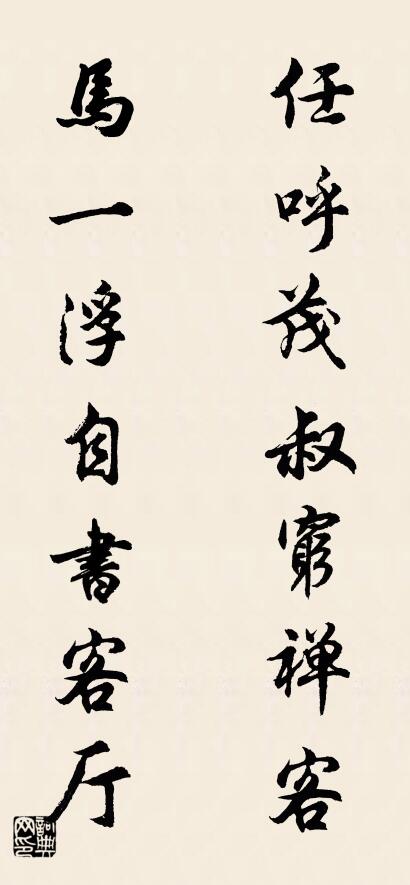 任呼茂叔穷禅客 马一浮自书客厅对联书法作品欣赏