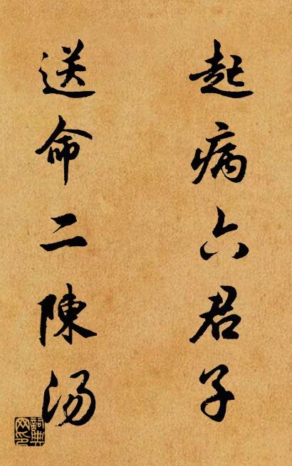起病六君子 送命二陈汤对联书法作品欣赏