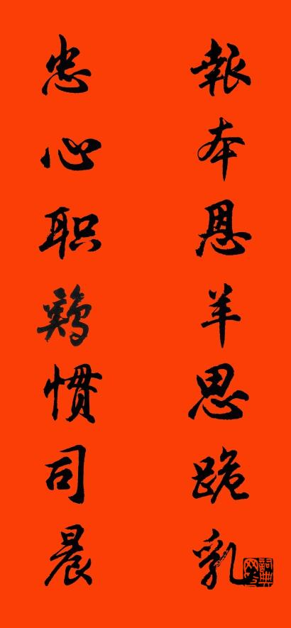 报本恩羊思跪乳 忠心职鸡惯司晨对联书法作品欣赏
