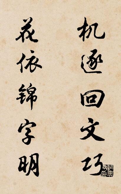 机逐回文巧 花依锦字明对联书法作品欣赏