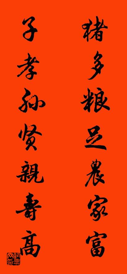 猪多粮足农家富 子孝孙贤亲寿高对联书法作品欣赏