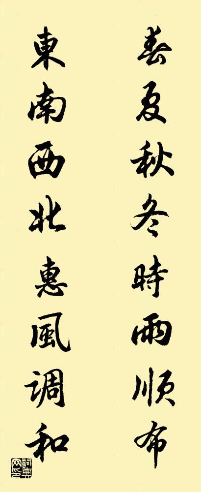 春夏秋冬时雨顺布 东南西北惠风调和对联书法作品欣赏